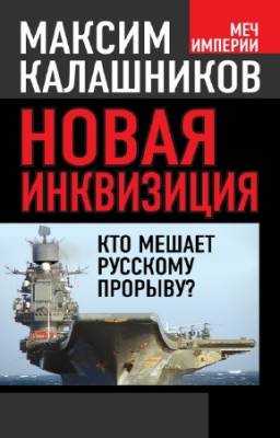 Калашников Максим - Новая инквизиция. Кто мешает русскому прорыву?