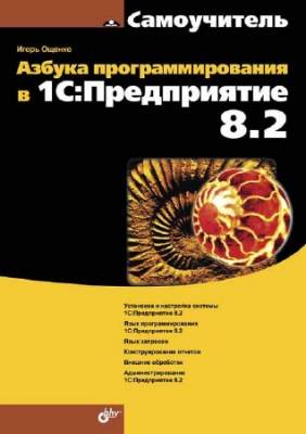 Азбука программирования в 1С. Предприятие 8.2