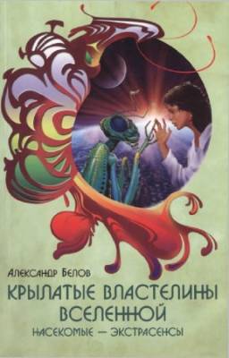 Белов А.И. - Крылатые властелины Вселенной