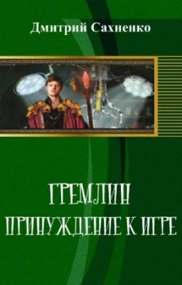 Сахненко Дмитрий - Гремлин. Принуждение к игре