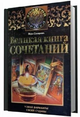 Великая книга сочетаний. Узнай варианты своей судьбы