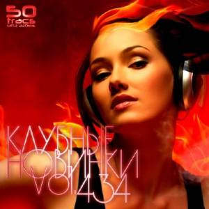 Клубные Новинки Vol.434 (2014)