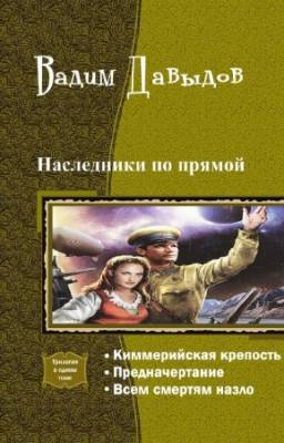 Давыдов Вадим - Наследники по прямой. Трилогия в одном томе