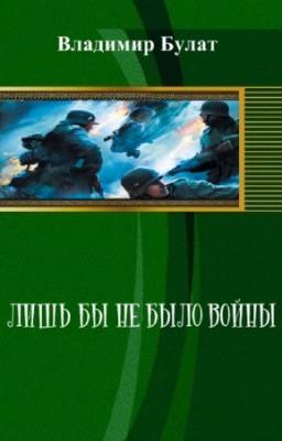 Булат Владимир - Лишь бы не было войны