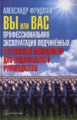 Фридман Александр - Вы или вас. Профессиональная эксплуатация подчиненных