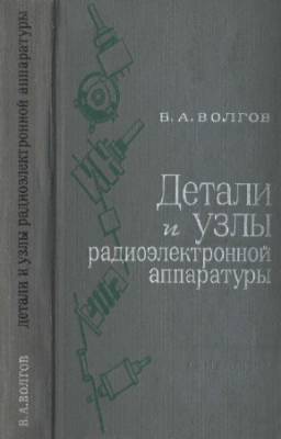 Волгов В. А. - Детали и узлы радиоэлектронной аппаратуры