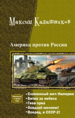 Калашников Максим - Америка против России. Пенталогия в одном томе