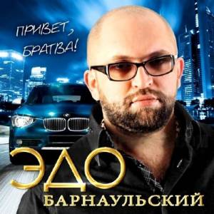 Эдо Барнаульский - Привет, Братва! (2014)