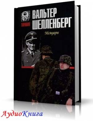 Шелленберг Вальтер - Лабиринт. Мемуары гитлеровского разведчика (АудиоКнига)