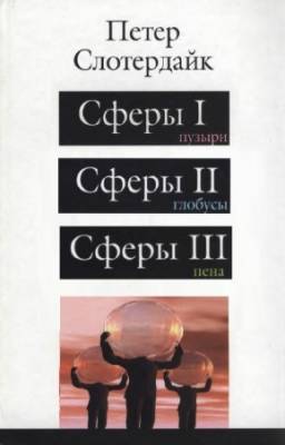 Слотердайк П. - Сферы в 3-х томах