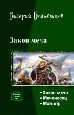 Большаков Валерий - Закон меча. Трилогия в одном томе