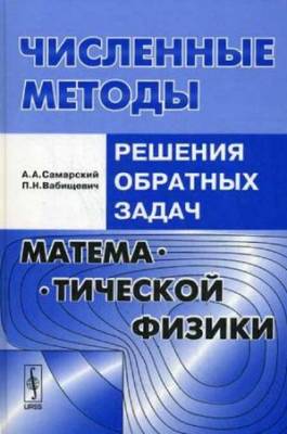 Численные методы решения обратных задач математической физики