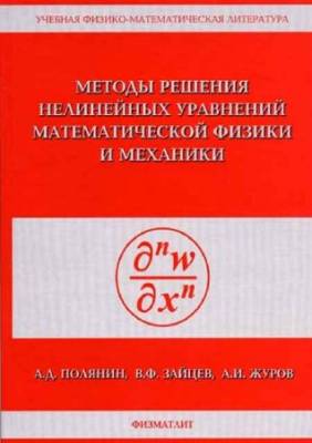 Методы решения нелинейных уравнений математической физики и механики