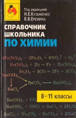 Справочник школьника по химии. 8-11 классы