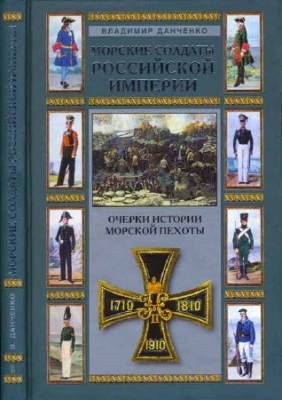 Морские солдаты Российской Империи. Очерк истории морской пехоты