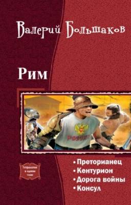 Большаков Валерий - Рим. Тетралогия в одном томе