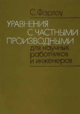 Уравнения с частными производными для научных работников и инженеров