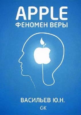 Apple. Феномен веры