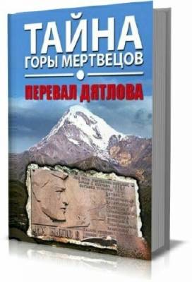 Тайна горы мертвецов. Перевал Дятлова (сборник из 6 книг)