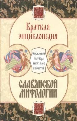 Шапарова Наталья - Краткая энциклопедия славянской мифологии