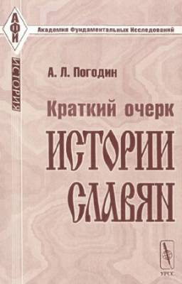 Погодин А.Л. - Краткий очерк истории славян