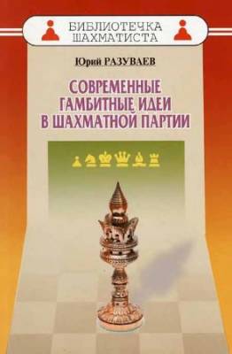 Современные гамбитные идеи в шахматной партии