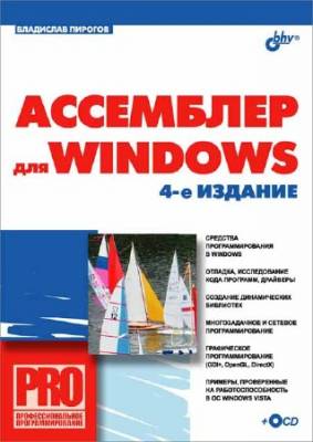 Ассемблер для Windows. Изд. 4-е перераб. и доп.