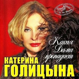 Катерина Голицына - Какая дама пропадает (2014)