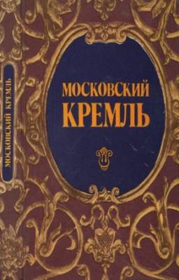 Родимцева Ирина - Московский Кремль. Путеводитель