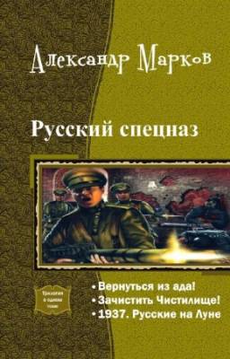 Марков Александр - Русский спецназ. Трилогия в одном томе