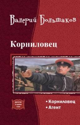 Большаков Валерий - Корниловец. Дилогия в одном томе