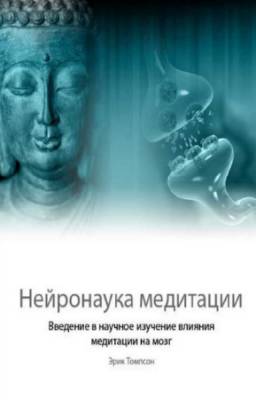 Томпсон Эрик - Нейронаука медитации. Введение в научное изучение влияния медитации на мозг