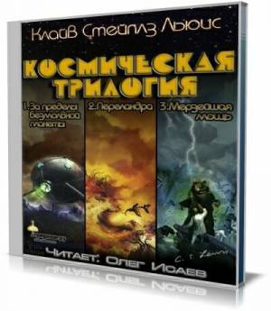 Клайв Стейплз Льюис - Космическая трилогия (Аудиокнига)