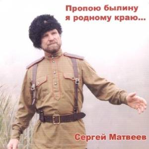 Сергей Матвеев - Пропою былину я родному краю... (2014)