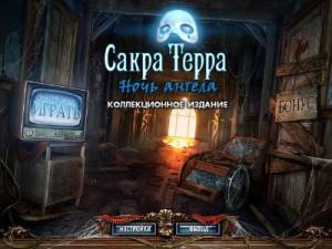 Сакра Терра. Ночь ангела. Коллекционное издание (2011/RUS)