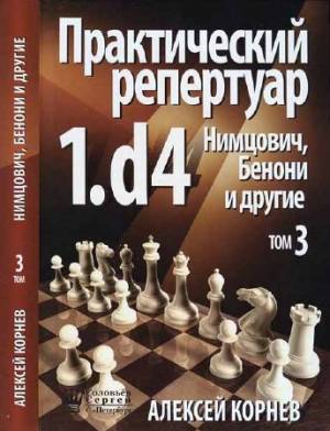 Практический репертуар 1.d4, том 3. Нимцович, Бенони и др.