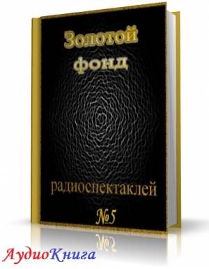 Сборник радиоспектаклей №5 (АудиоКнига)