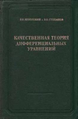 Качественная теория дифференциальных уравнений