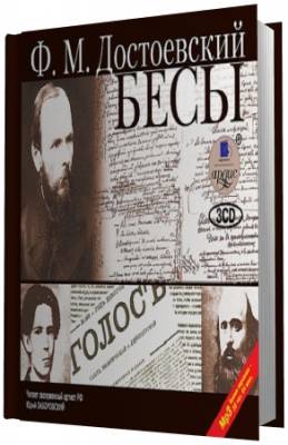 Достоевский Федор - Бесы. Читает Заборовский (Аудиокнига)