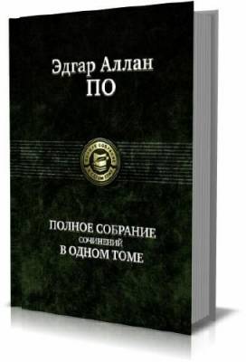 Эдгар Аллан По. Полное собрание сочинений в одном томе