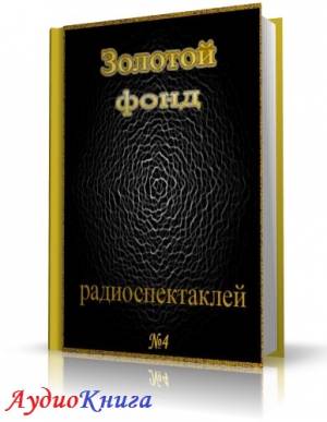 Сборник радиоспектаклей №4 (АудиоКнига)