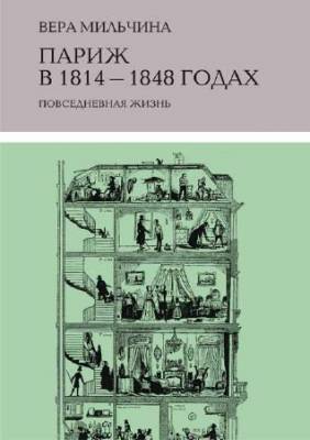 Париж в 1814-1848 годах: повседневная жизнь