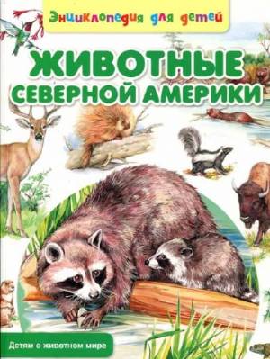 Энциклопедия для детей. Животные Северной Америки