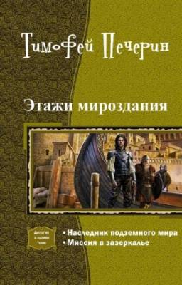 Печерин Тимофей - Этажи мироздания. Дилогия в одном томе