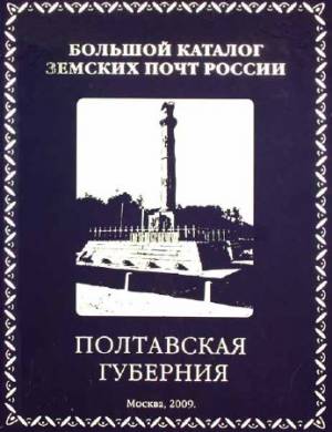 Большой каталог земских почт России. Полтавская губерния