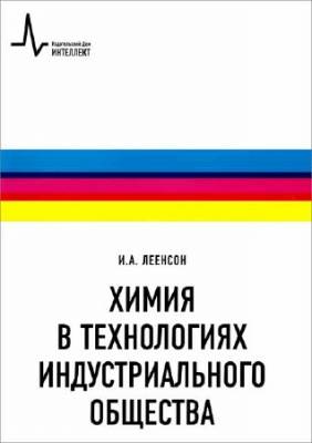 Химия в технологиях индустриального общества