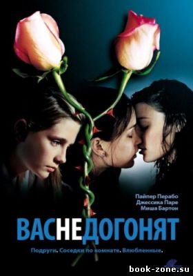 Вас не догонят / Потерянные и Безумные / Lost and Delirious (2001) WEB-DLRip