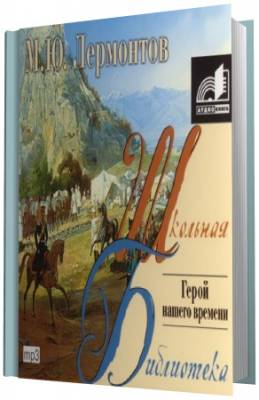 Лермонтов М. Ю. - Герой нашего времени. Читает Цимбалов (Аудиокнига)