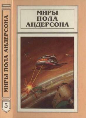 Миры Пола Андерсона. Т. 5. Враждебные звезды. После судного дня. Ушелец