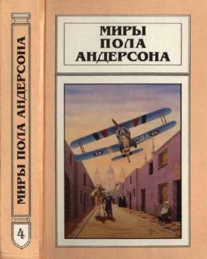 Миры Пола Андерсона. Т. 4. Челн на миллион лет